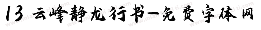 13 云峰静龙行书字体转换